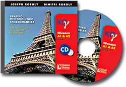 Εκδόσεις Roboly - Κρατικό Πιστοποιητικό Γλωσσομάθειας - Επίπεδα A1-A2 - CD Audio